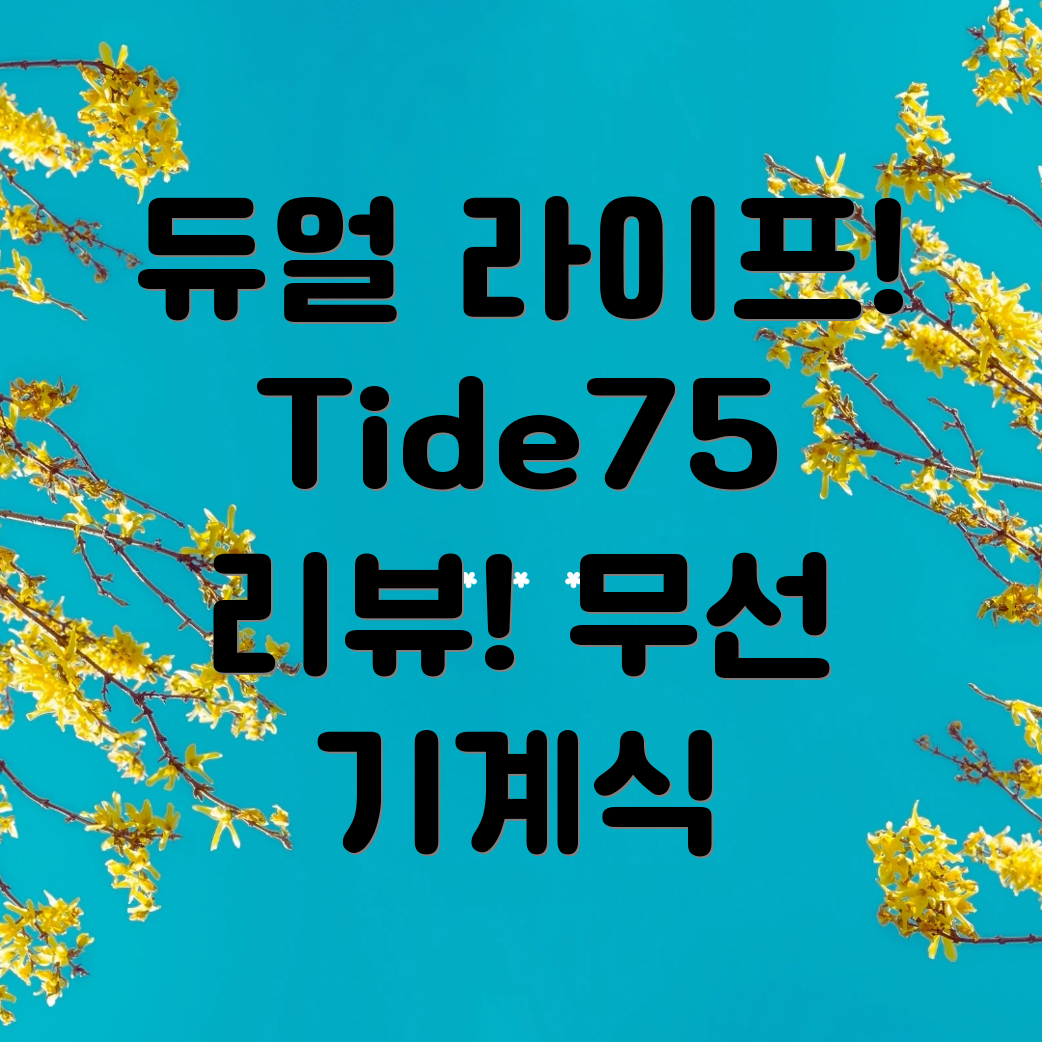 에포메이커 Tide75