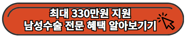 남성수술추천병원