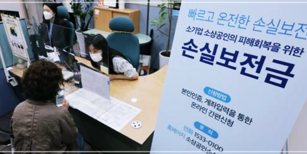  소상공인 손실보전금 '사각지대' 발생 논란, 해결책은?