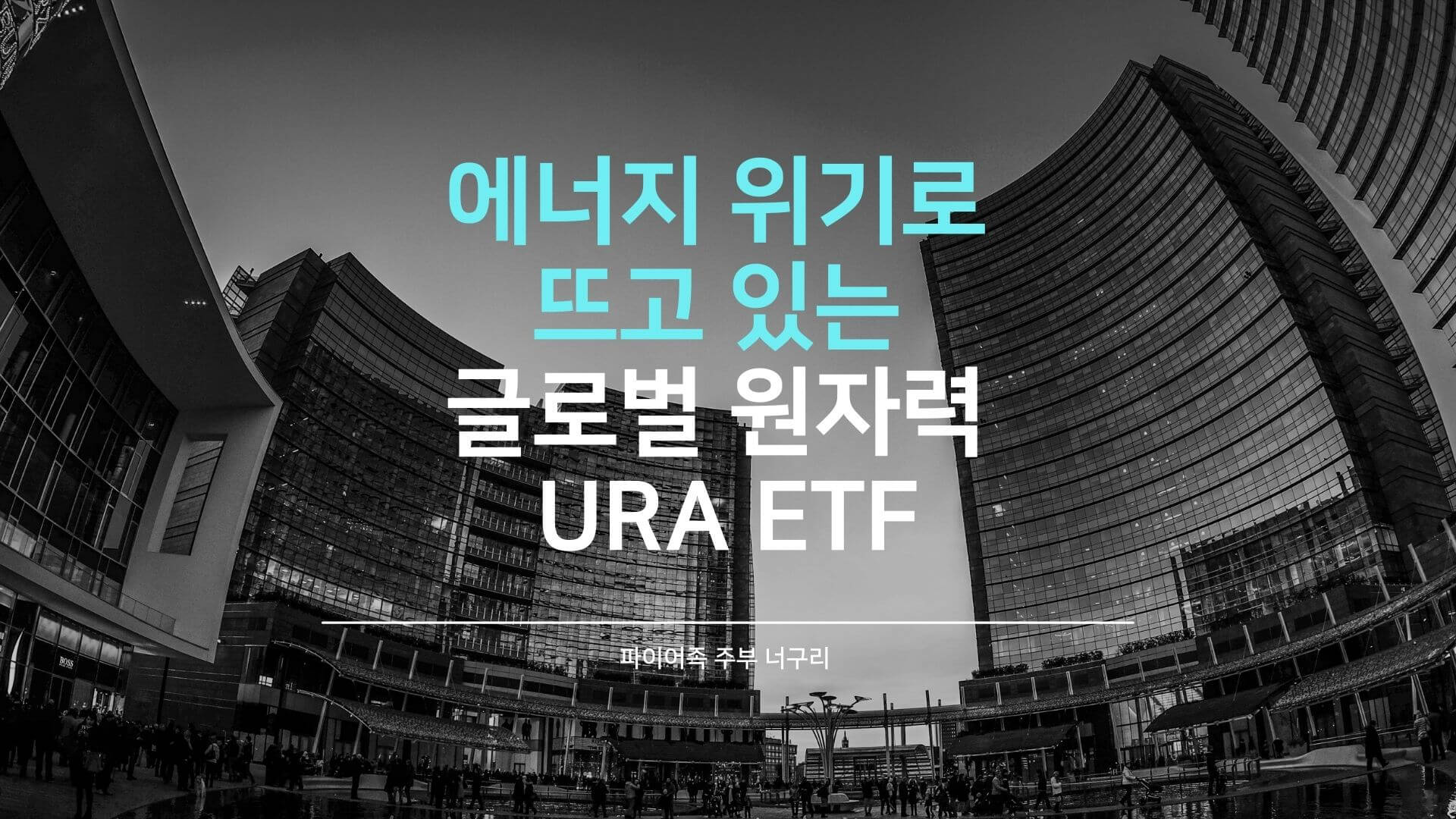 에너지 위기로 뜨고 있는 글로벌 원자력 URA ETF