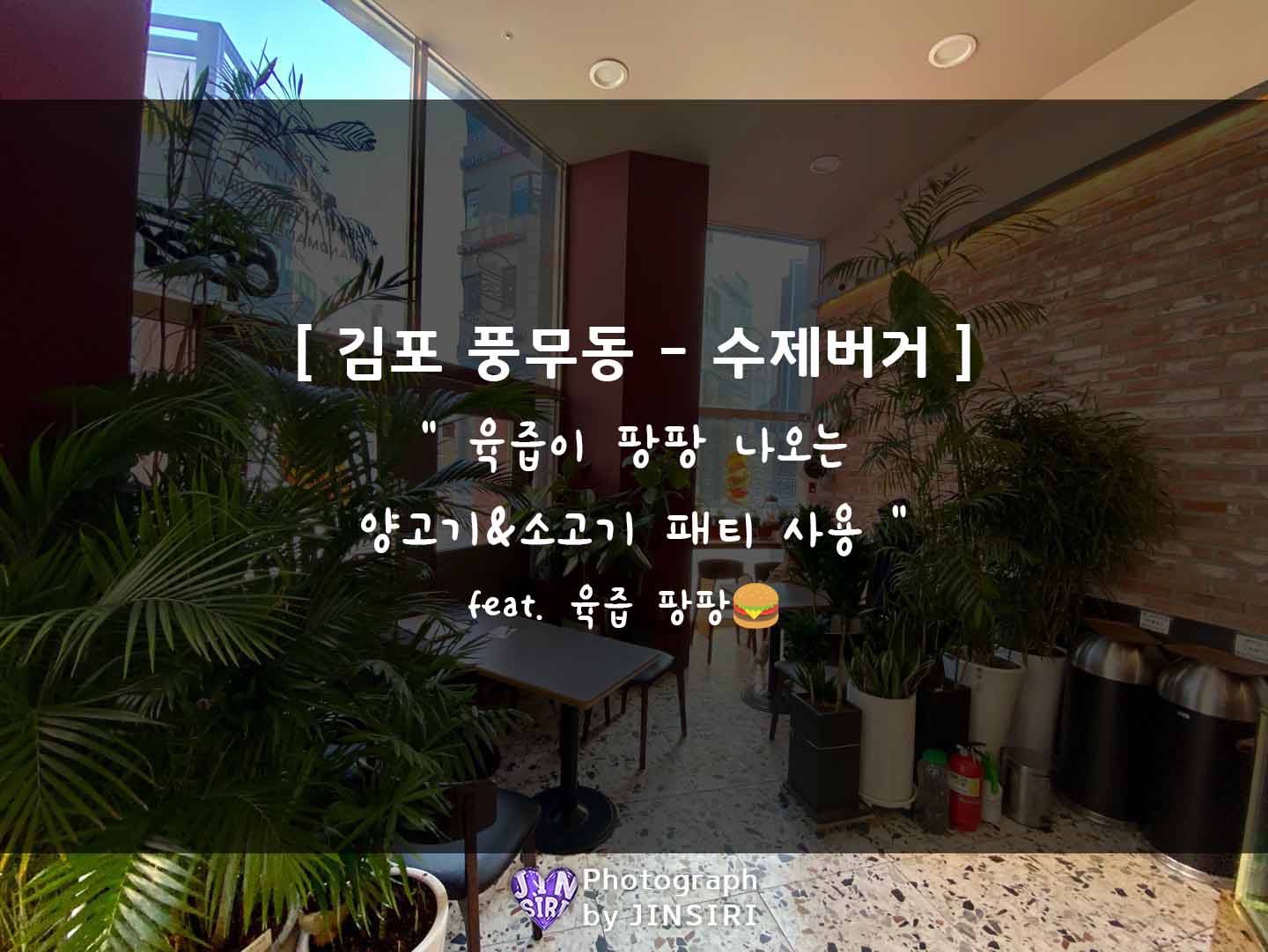  [뉴블레스 수제버거] 김포 풍무동 육즙가득한 양고기 /소고기버거 맛집