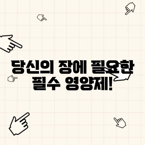 당신의 장에 필요한 필수 영양제!
