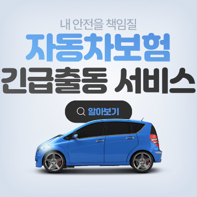 [자동차보험] 긴급출동 서비스 이용은 이렇게! 자동차 보험 활용 꿀팁 정리