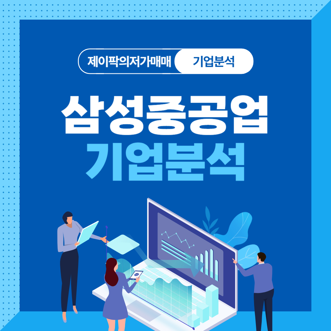 삼성중공업 기업분석