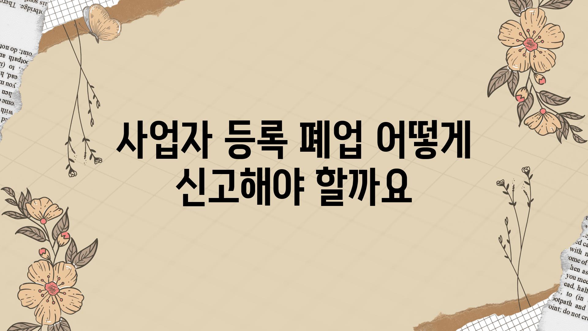 사업자 등록 폐업 어떻게 신고해야 할까요