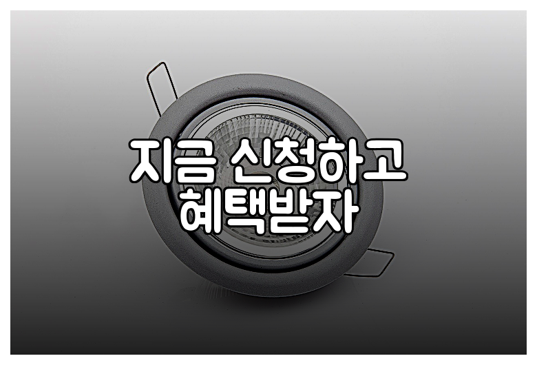 지금 신청하고 혜택받자