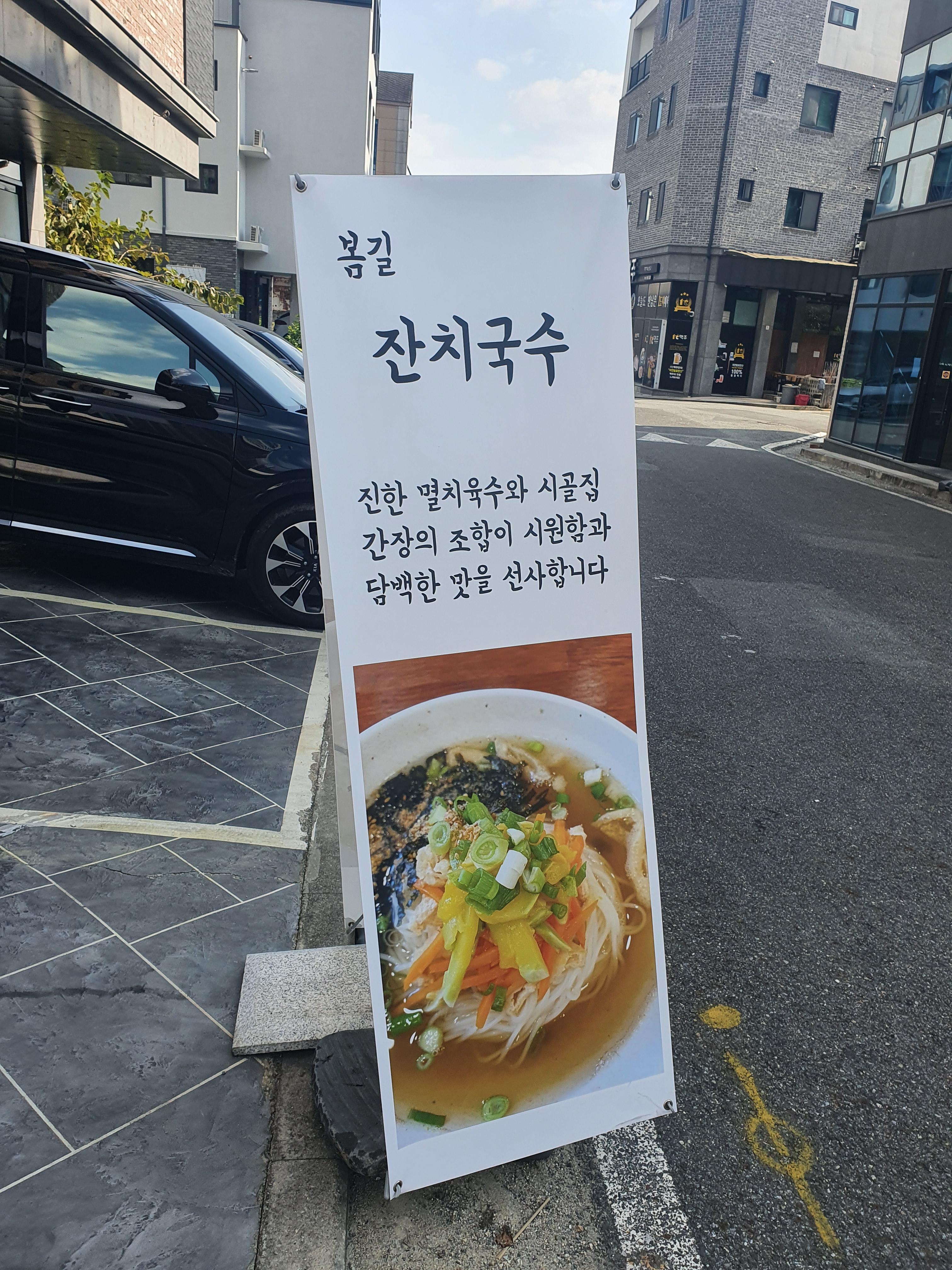 추워지는 가을 따뜻한게 온면 잔치국수 한그릇 땡기게 만든 입간판! ㅎㅎ