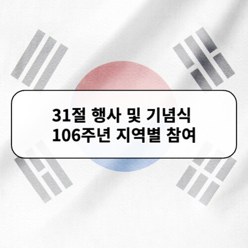 31절 행사 및 기념식 106주년 지역별 참여