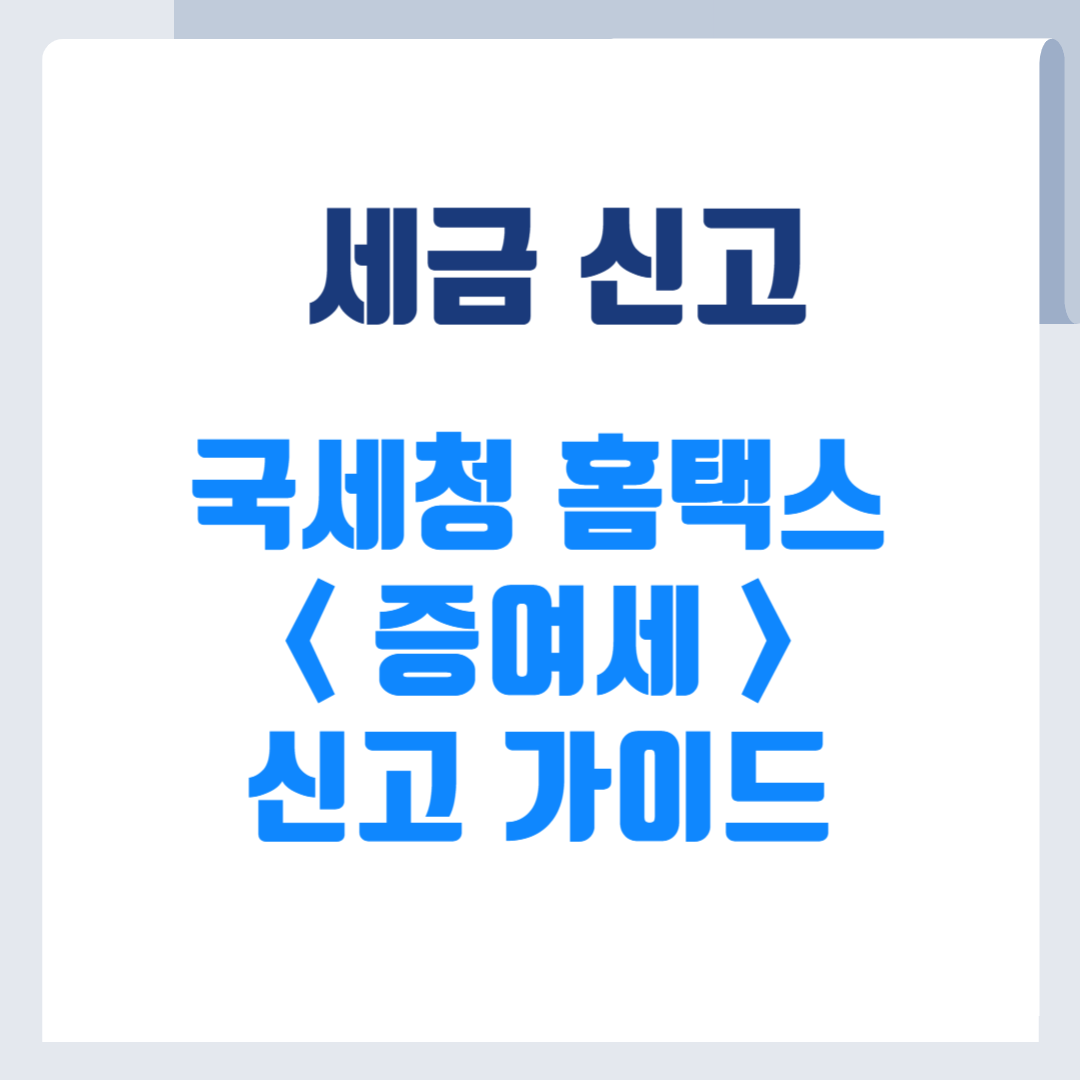 증여세 신고가이드