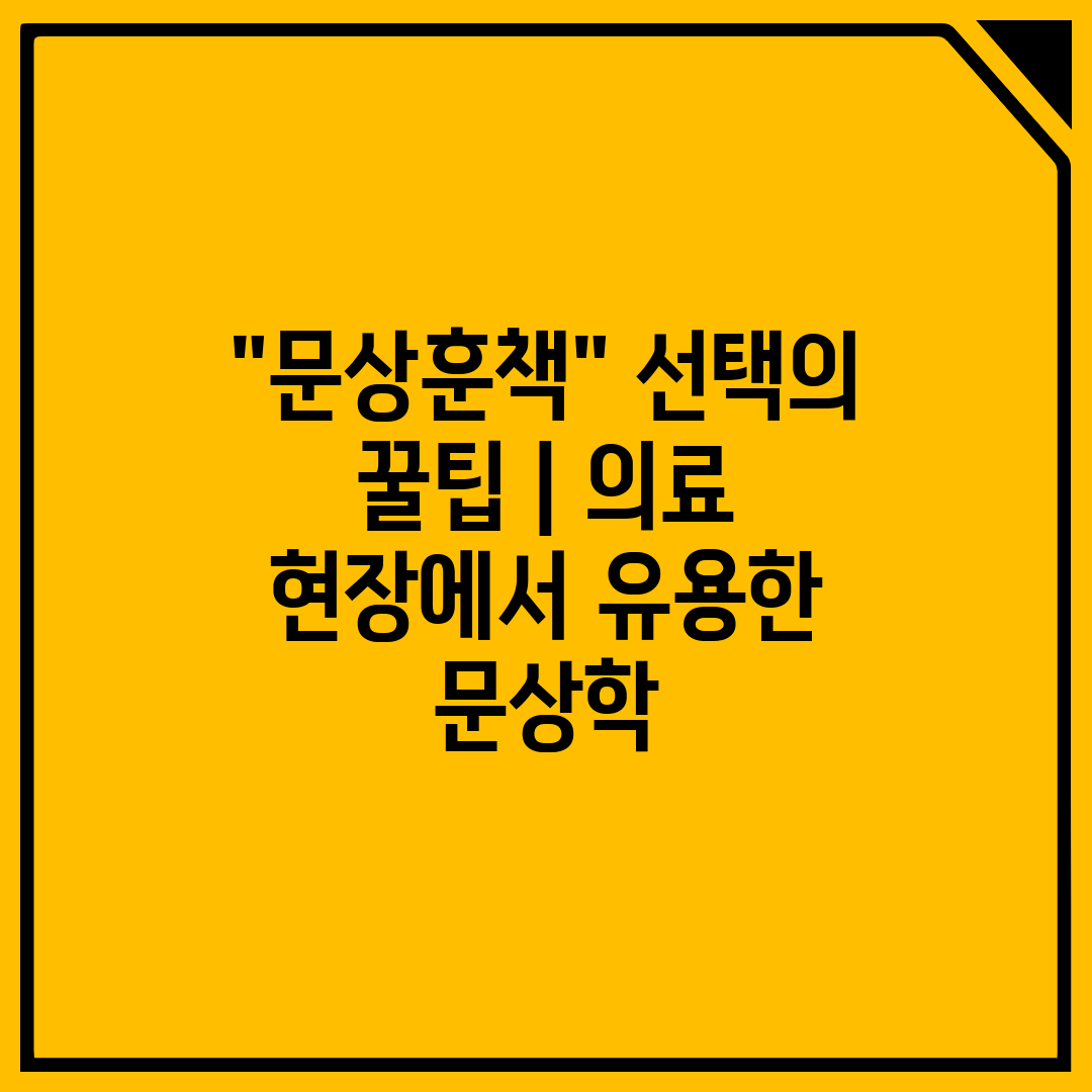 문상훈책 선택의 꿀팁  의료 현장에서 유용한 문상학