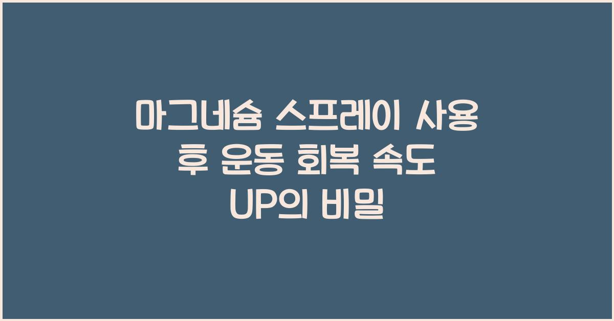 마그네슘 스프레이 사용 후 운동 회복 속도