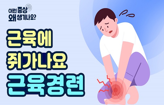  다리 쥐가 나는 이유 총정리
