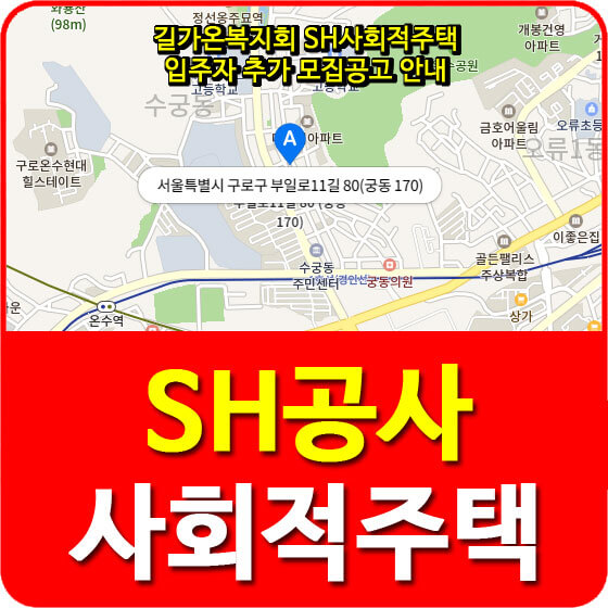  길가온복지회 SH사회적주택 입주자 추가 모집공고 안내
