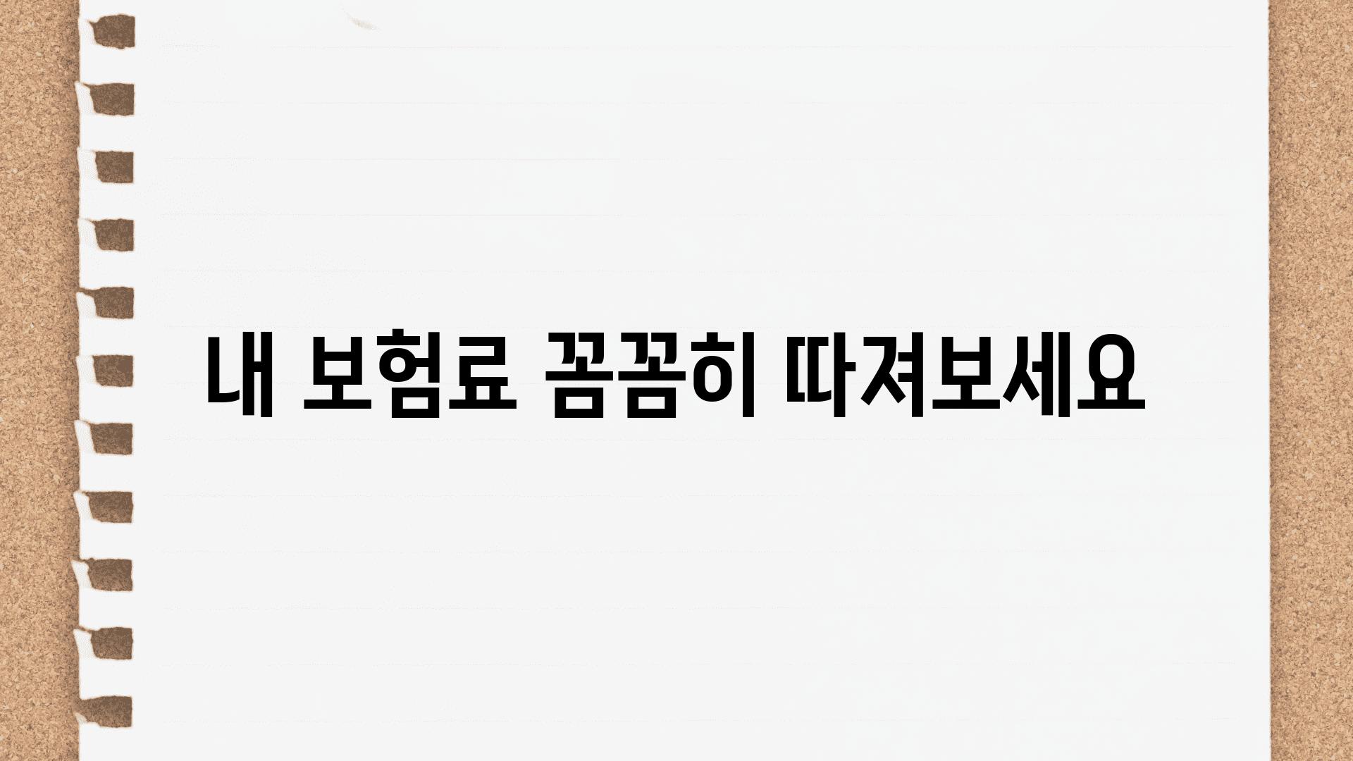 내 보험료 꼼꼼히 따져보세요