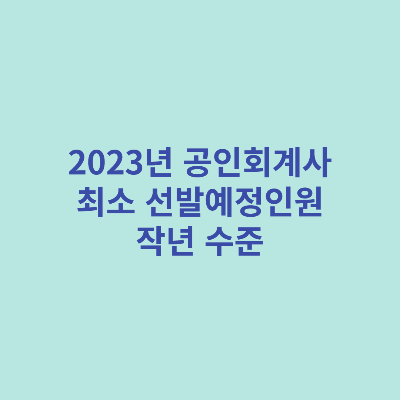 2023년-공인회계사-최소-선발예정인원-작년-수준-유지