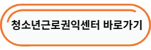  일한 돈 못받았을 때 받는 방법(알바비, 주휴수당 포함)