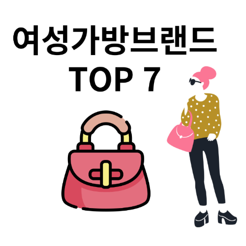  '패션의완성' 디자이너 브랜드 가방 TOP 7