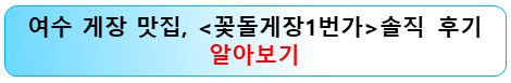 여수맛집-꽃돌게장1번가-알아보기