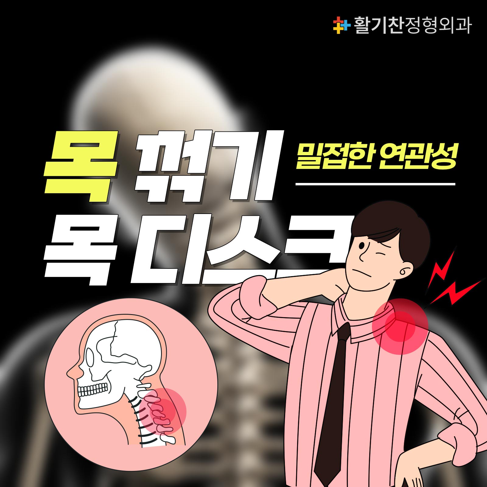  진관동정형외과, 목 꺾기와 목 디스크의 밀접한 연관성