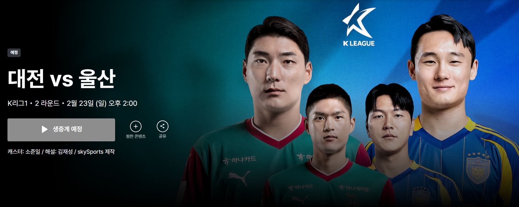 K리그1 2라운드 울산HD vs 대전하나시티즌 중계 바로 가기