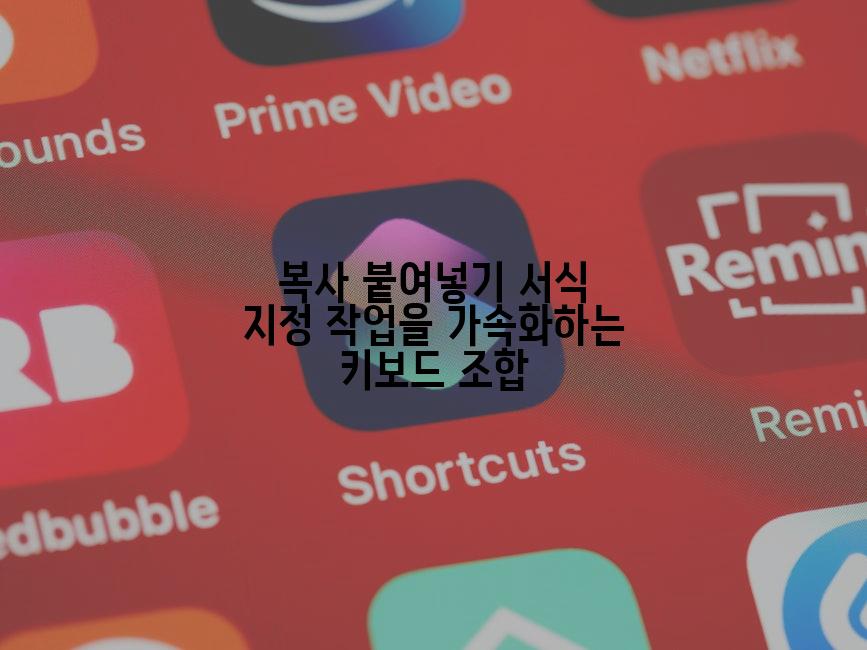 복사 붙여넣기 서식 지정 작업을 가속화하는 키보드 조합