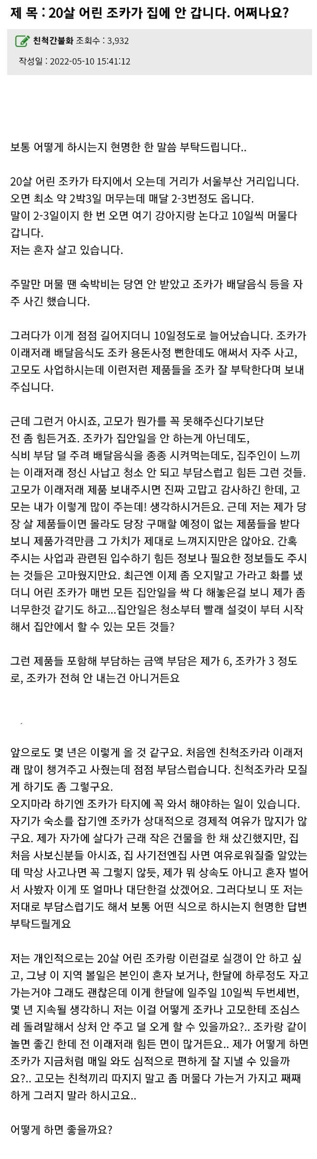  20살 어린 조카가 집에 안 갑니다. 어쩌나요?.JPG