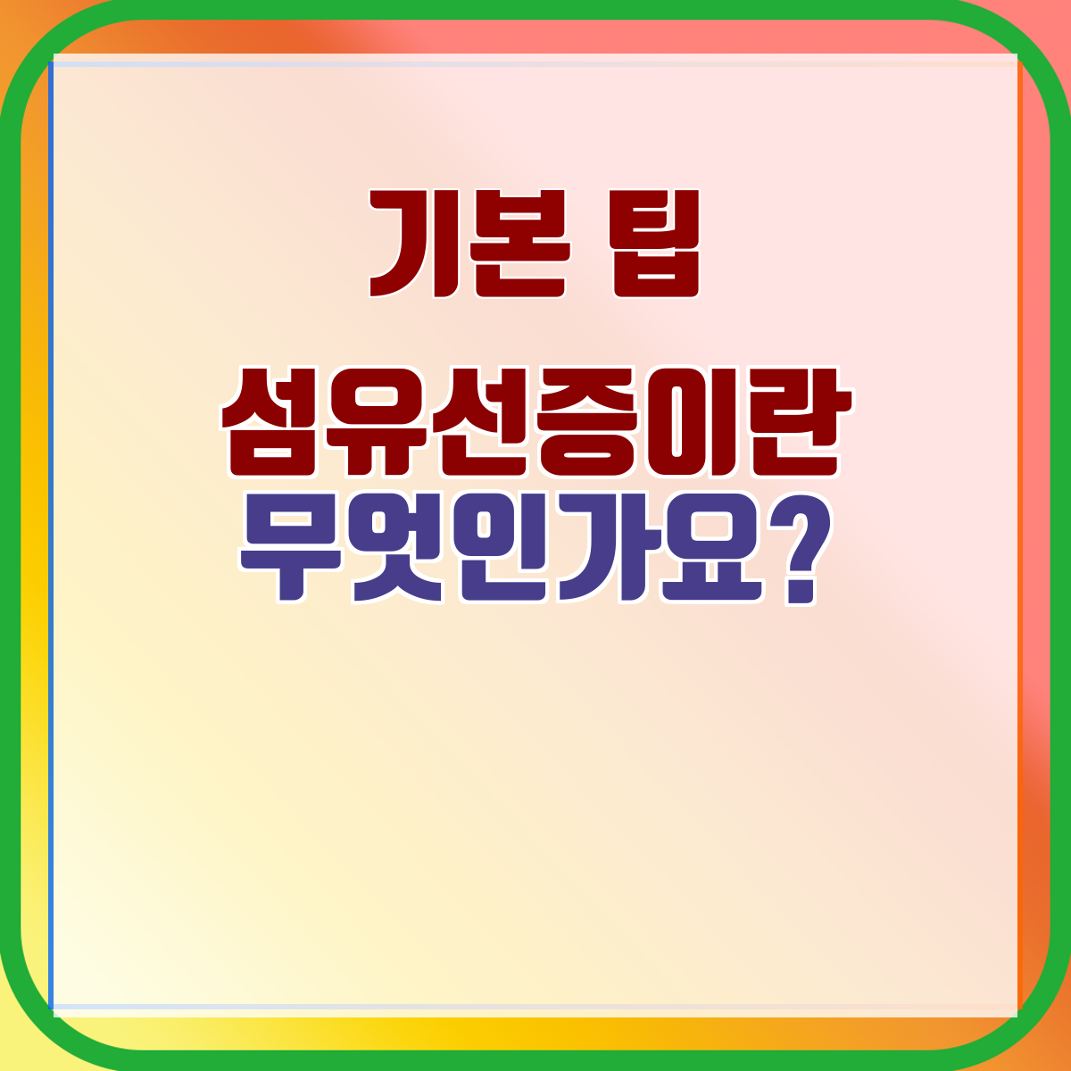 섬유선증이란 무엇인가요?