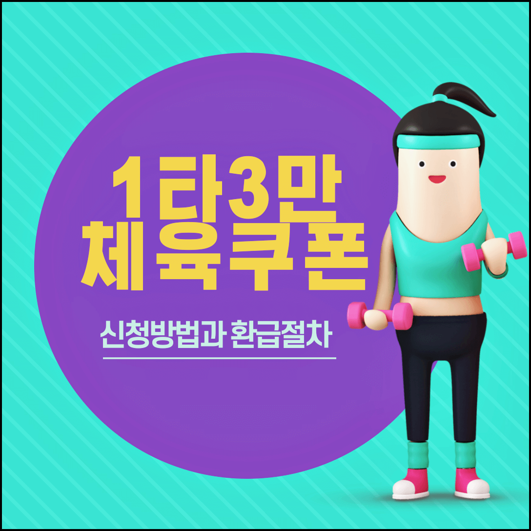  1타3만 체육쿠폰 2차 신청방법과 사용법 알아보아요!