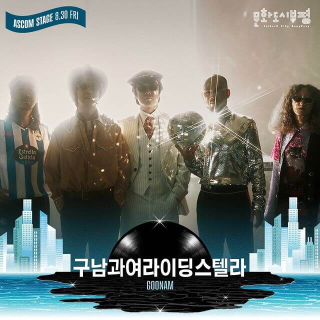 2024 뮤직 플로우 페스티벌 출연진 구남과여라이딩스텔라