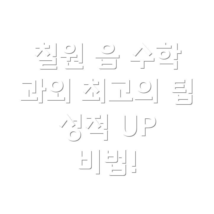칠원읍 중등 수학 과외