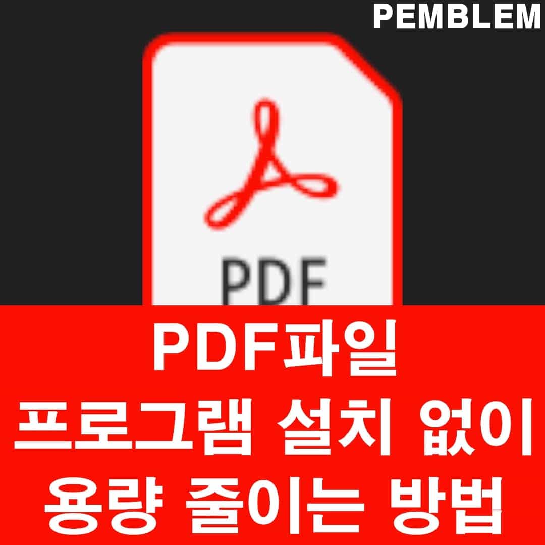 PDF 파일 프로그램 설치 없이 용량 줄이는 방법