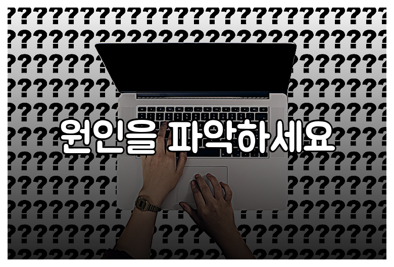 원인을 파악하세요