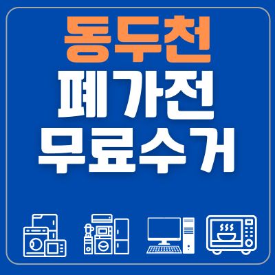 썸네일_동두천 폐가전 무료수거 방문수거 신청방법