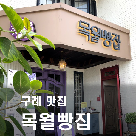  [구례맛집]  목월빵집