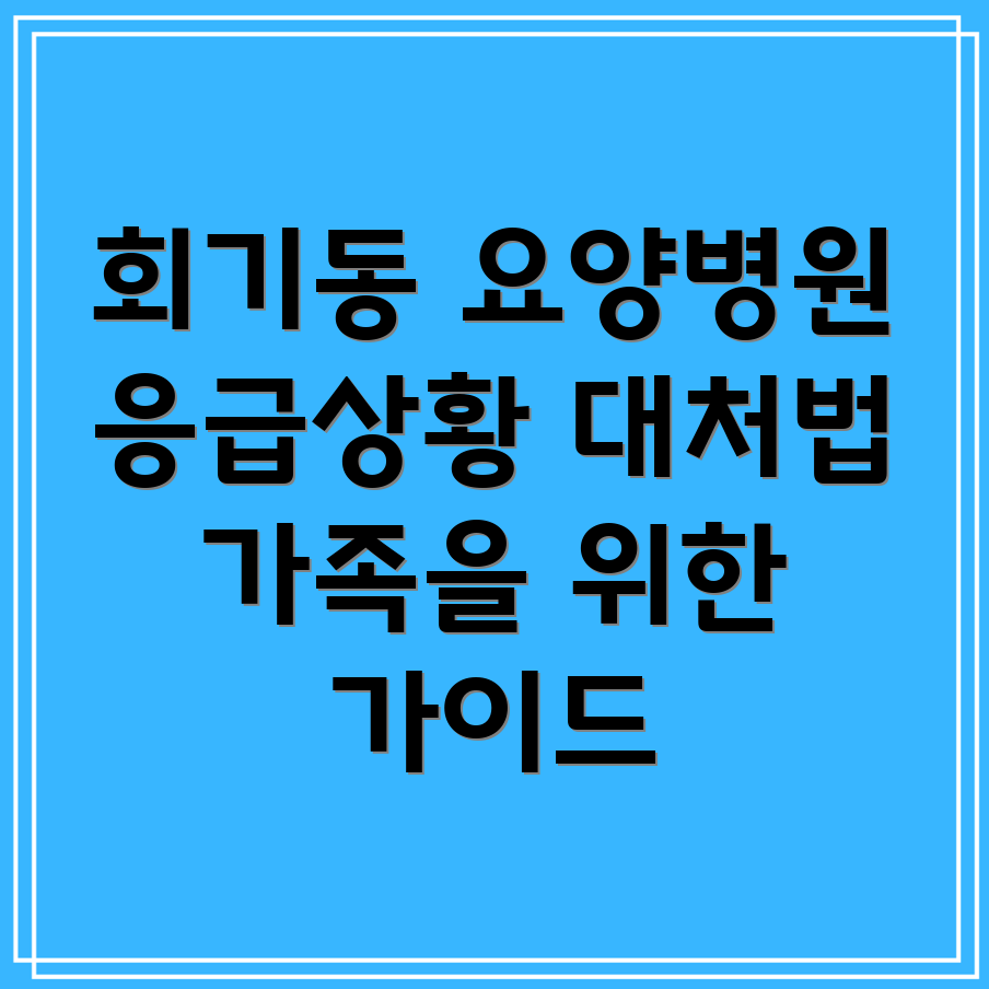 요양병원 응급상황 대처법