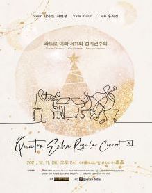  [공연전시] 콰트로 이화 제11회 정기연주회