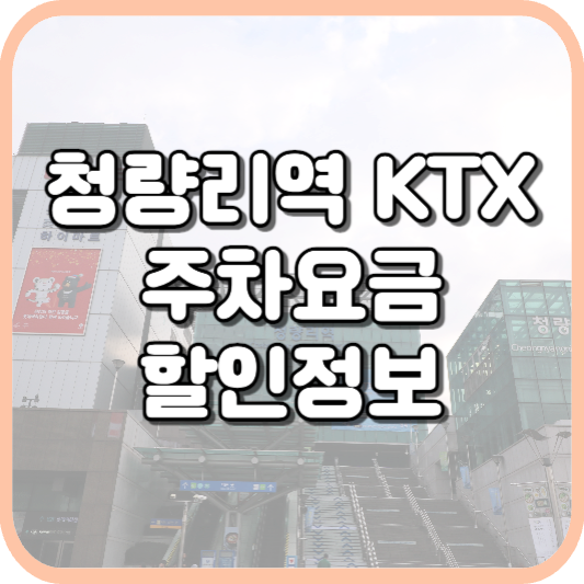  청량리역 KTX 주차장 주차비 주차 요금 이용 정보 안내 2023