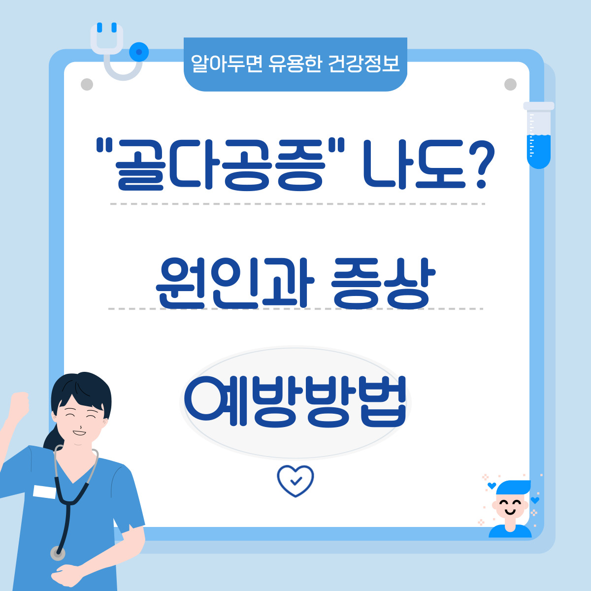 뼈 건강, 자신 있으신가요? 조용히 진행되는 골다공증, 나도 위험할까?