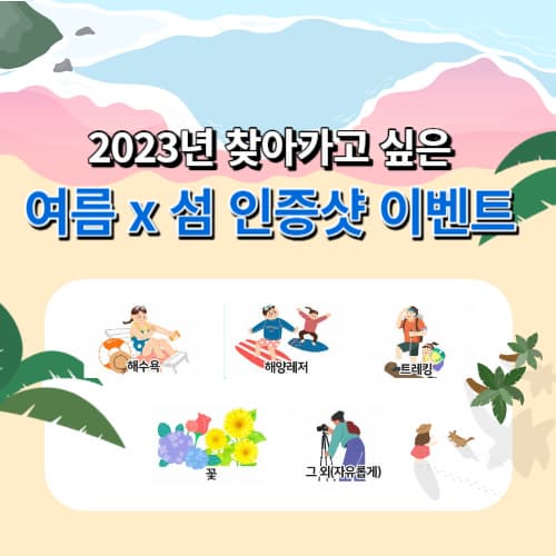 여름섬_인증샷_이벤트