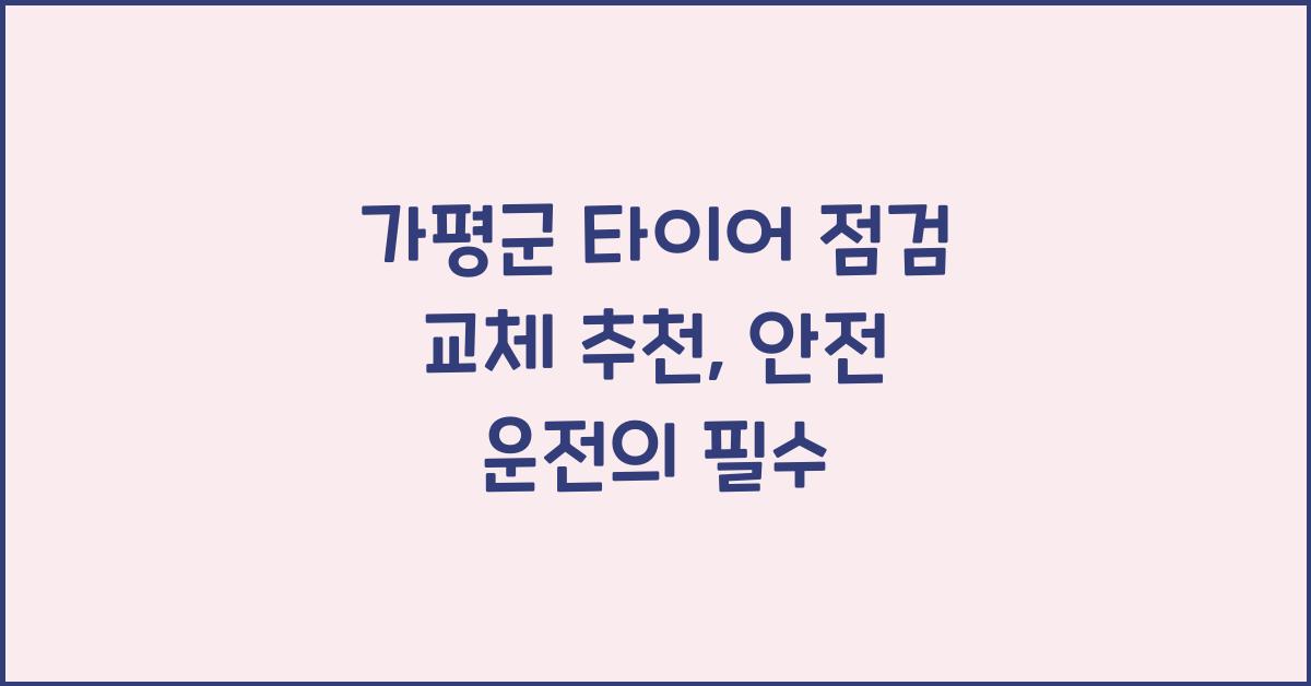 가평군 타이어 점검 교체 추천