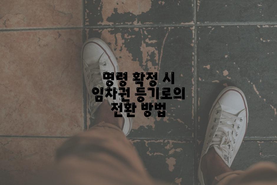 명령 확정 시 임차권 등기로의 전환 방법