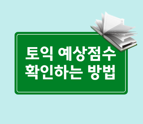  토익 예상점수 확인하는 방법