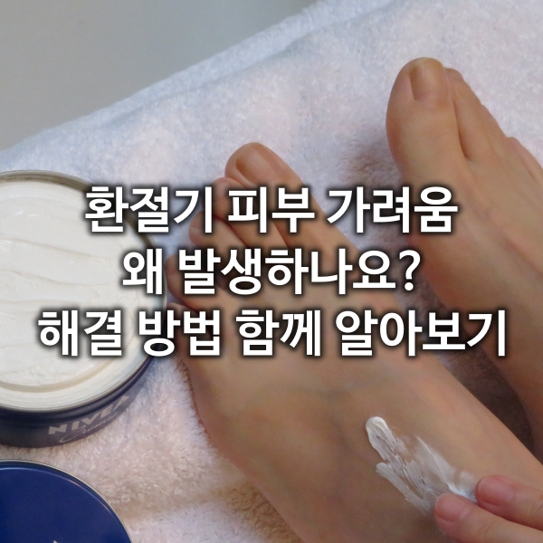 환절기 피부 가려움 왜 발생하나요? 해결 방법은?