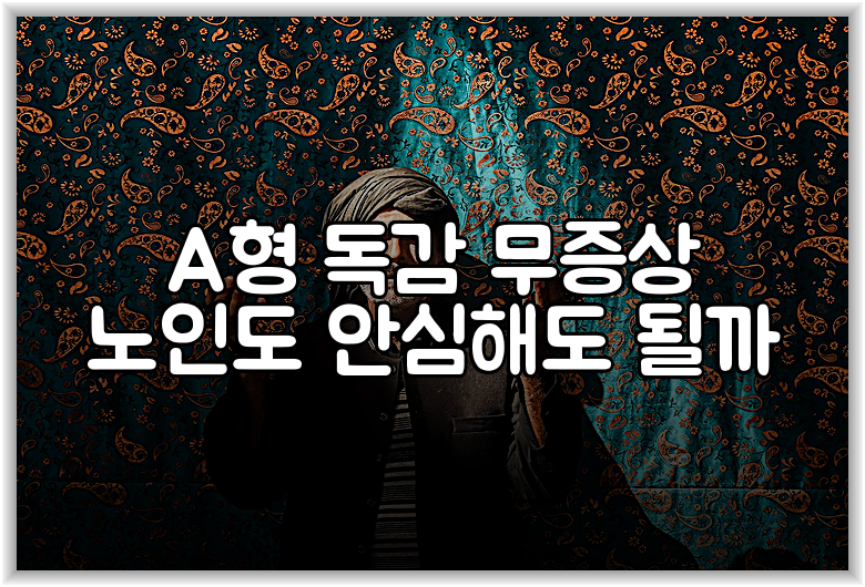 A형 독감 무증상 노인도 안심해도 될까