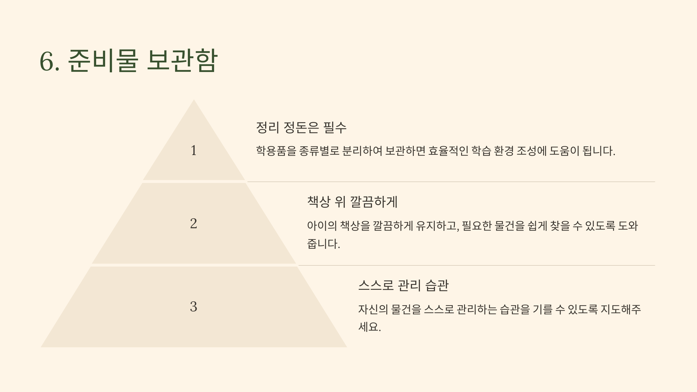 6. 준비물 보관함 🗂️