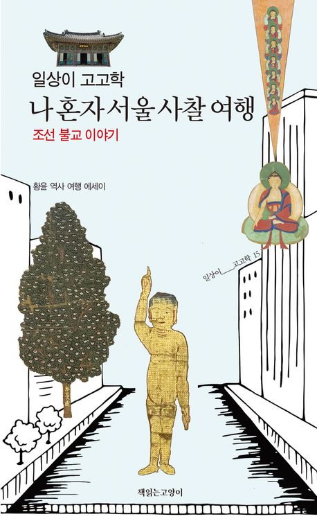 일상이 고고학, 나 혼자 서울 사찰 여행: 숭유억불 시대 속 조선 불교의 명맥을 찾아서