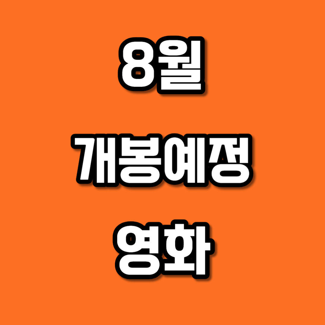 8월 개봉예정 영화