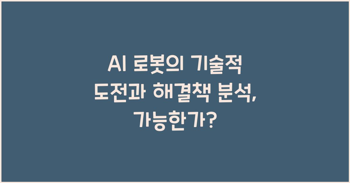 AI 로봇의 기술적 도전과 해결책 분석
