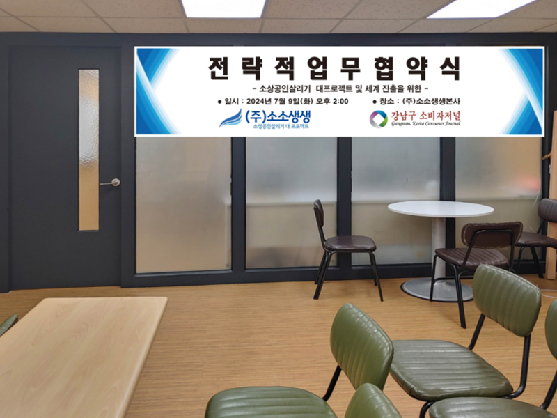 (주)소소생생, 소상공인살리기 대프로젝트 및 세계 진출을 위한 전략적 업무협약식 개최한다 (주)소소생생, 소상공인살리기 대프로젝트 및 세계 진출을 위한 전략적 업무협약식 개최한다