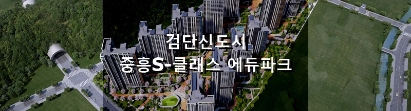 인천 분양 아파트 검단신도시 중흥S클래스 에듀파크 분양 정보 및 청약 결과